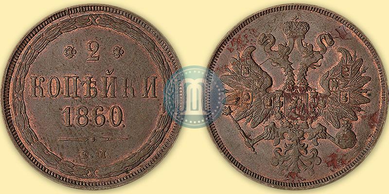 Picture 2 kopecks 1860 year ЕМ 