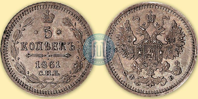 Фото 5 копеек 1861 года СПБ-ФБ 
