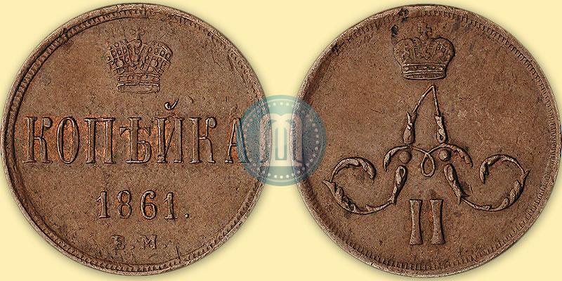 Picture 1 kopeck 1861 year ЕМ 