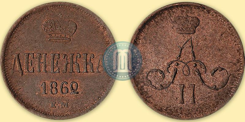 Фото Денежка 1862 года ЕМ 