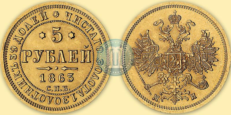 Picture 5 roubles 1863 year СПБ-МИ 