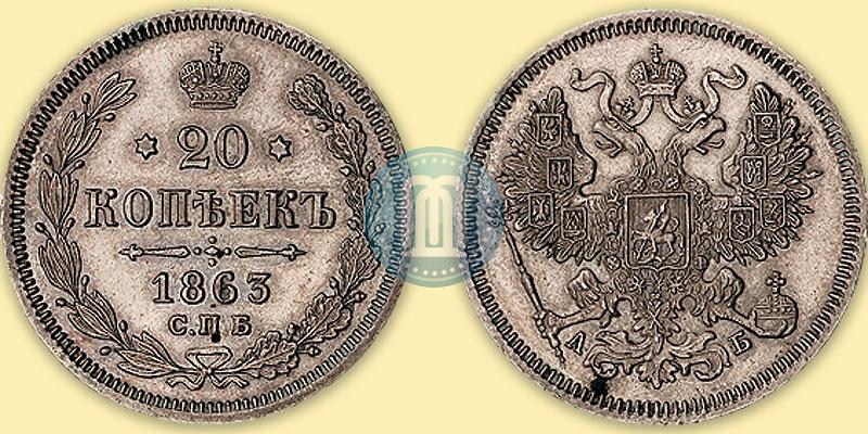 Picture 20 kopecks 1863 year СПБ-АБ 