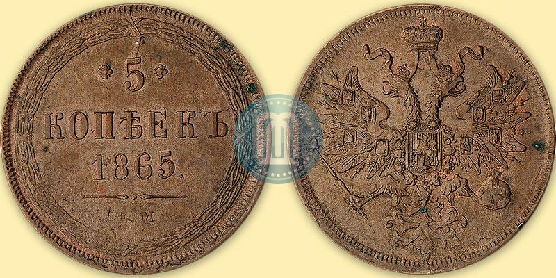 Фото 5 копеек 1865 года ЕМ 