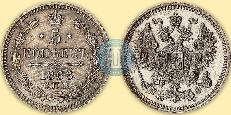 Фото 5 копеек 1866 года СПБ-НФ 