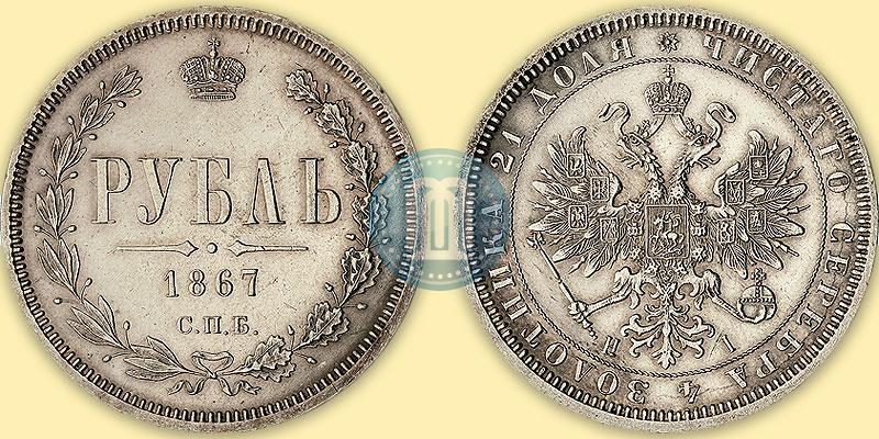 Фото 1 рубль 1867 года СПБ-НІ 