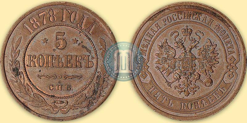 Picture 5 kopecks 1878 year СПБ 
