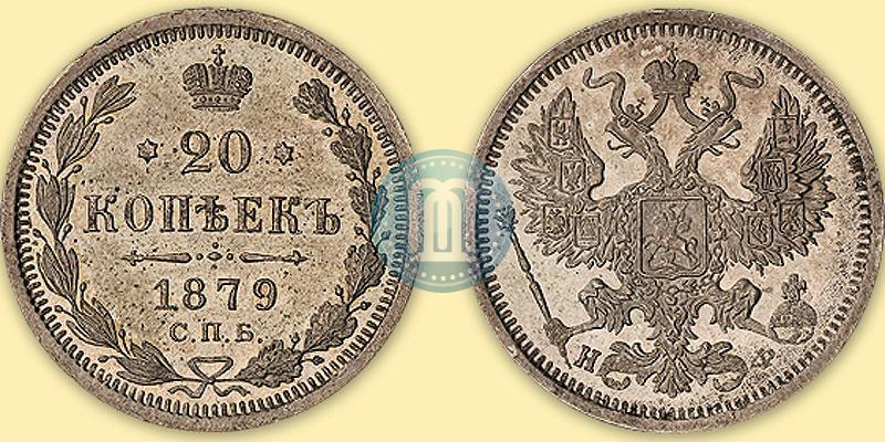 Picture 20 kopecks 1879 year СПБ-НФ 