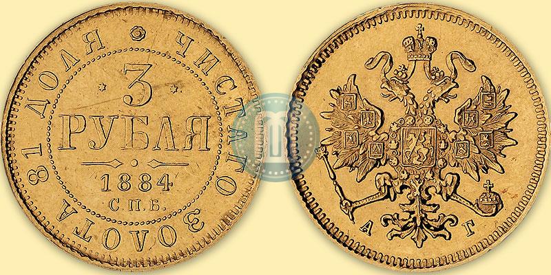 Фото 3 рубля 1884 года СПБ-АГ 