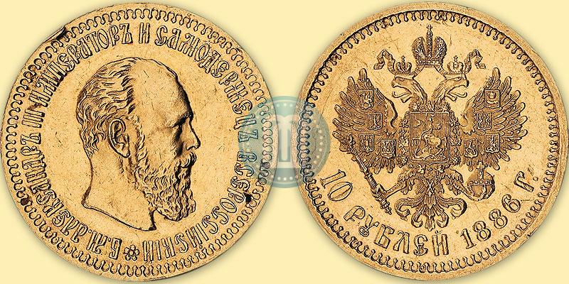 Picture 10 roubles 1886 year (АГ) 