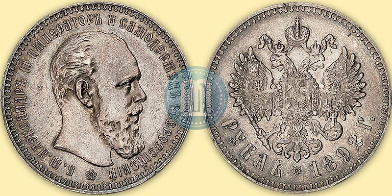 Picture 1 rouble 1892 year (АГ) 
