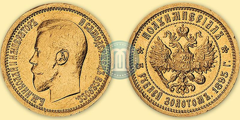 Picture Half-Imperial - 5 roubles 1895 year (АГ) 