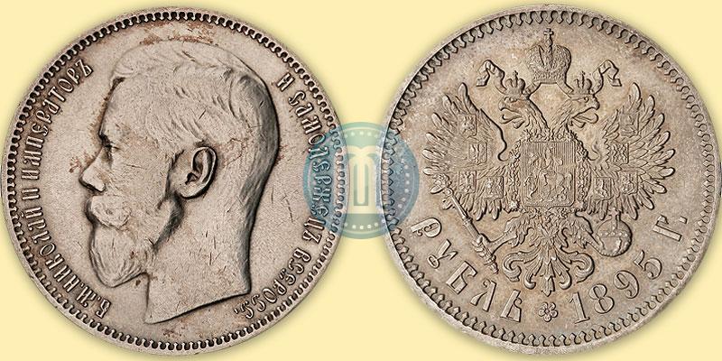 Picture 1 rouble 1895 year (АГ) 