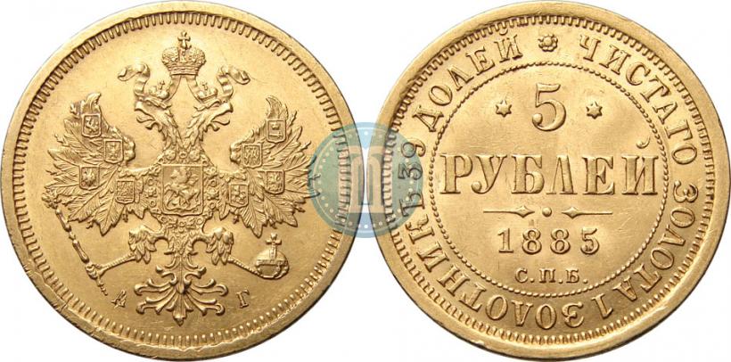 Фото 5 рублей 1885 года СПБ-АГ 