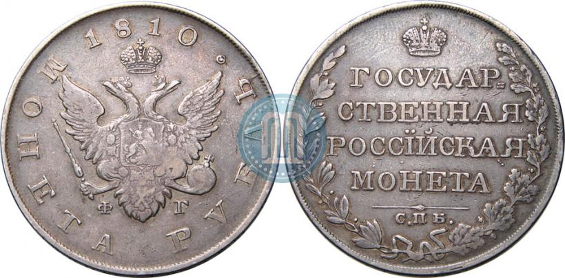Picture 1 rouble 1810 year СПБ-ФГ "Type of 1807-1810"
