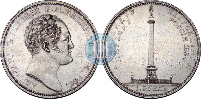 Фото 1 рубль 1834 года GUBE F. "В память открытия Александровской колонны"