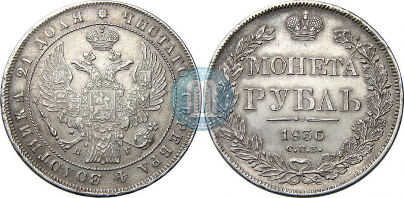 Фото 1 рубль 1836 года СПБ-НГ 
