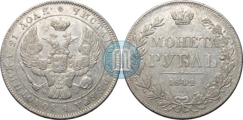 Фото 1 рубль 1842 года MW 