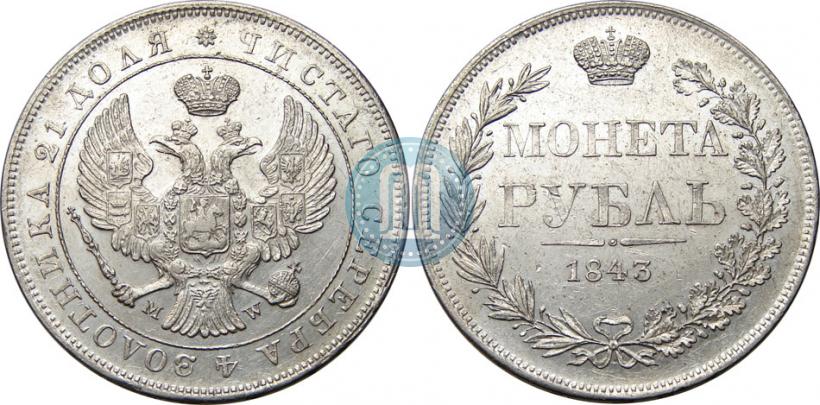 Фото 1 рубль 1843 года MW 