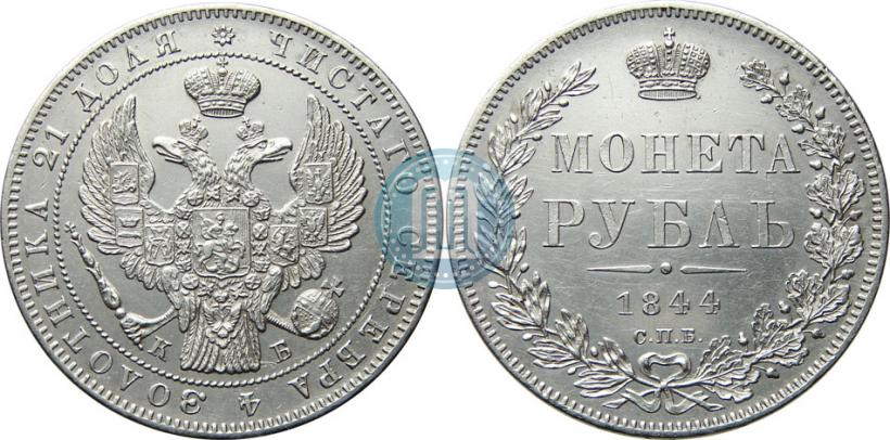Picture 1 rouble 1844 year СПБ-КБ 