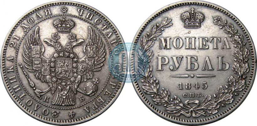 Picture 1 rouble 1845 year СПБ-КБ 