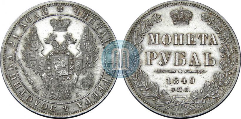 Фото 1 рубль 1849 года СПБ-ПА 