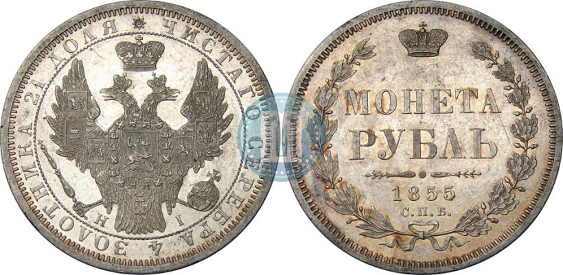 Фото 1 рубль 1855 года СПБ-НІ 