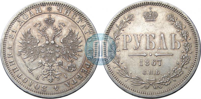 Picture 1 rouble 1867 year СПБ-НІ 