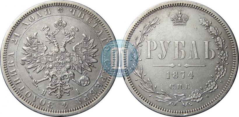 Фото 1 рубль 1874 года СПБ-НІ 