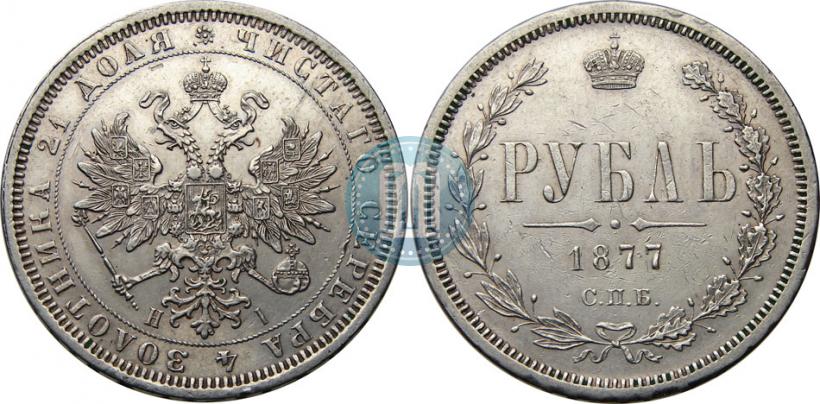 Фото 1 рубль 1877 года СПБ-НІ 