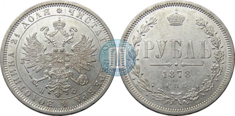 Picture 1 rouble 1878 year СПБ-НФ 
