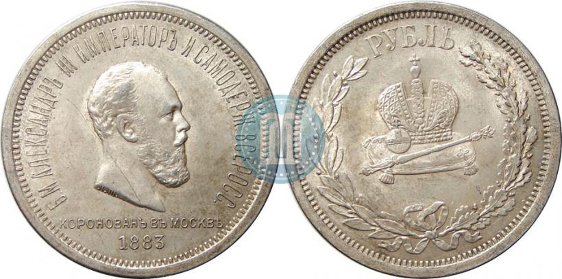 Фото 1 рубль 1883 года ЛШ "В память Коронации Императора Александра III"