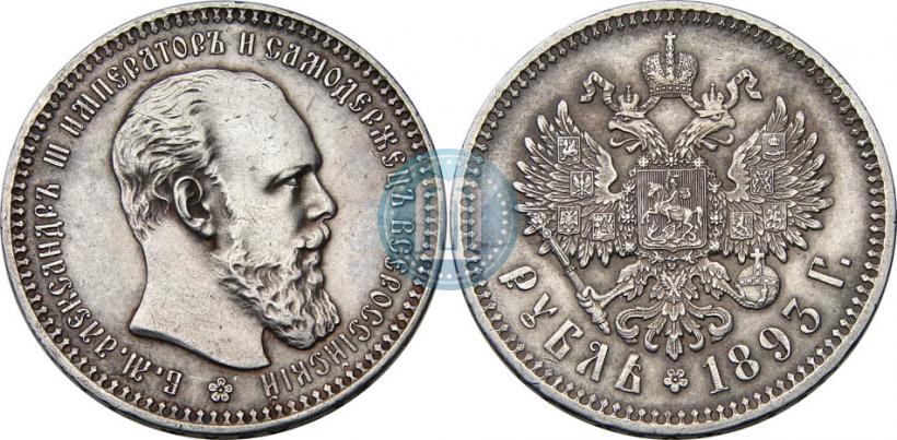 Фото 1 рубль 1893 года (АГ) 
