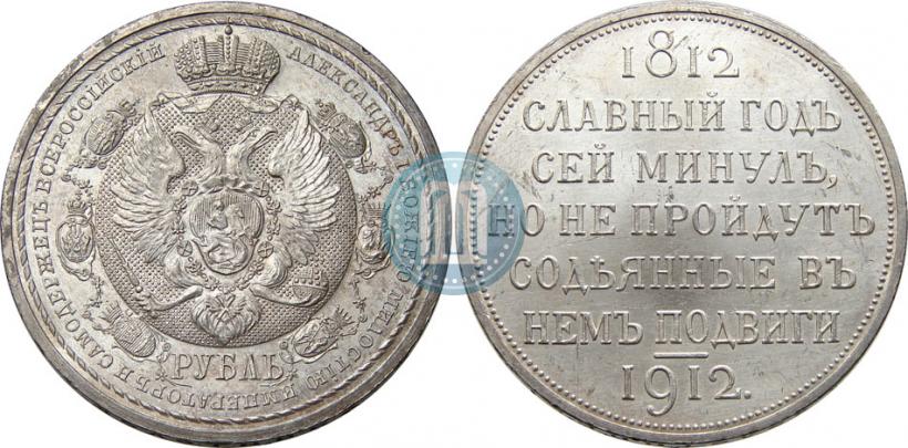Picture 1 rouble 1912 year (ЭБ) "In commemoration of centenary of Patriotic War of 1812"