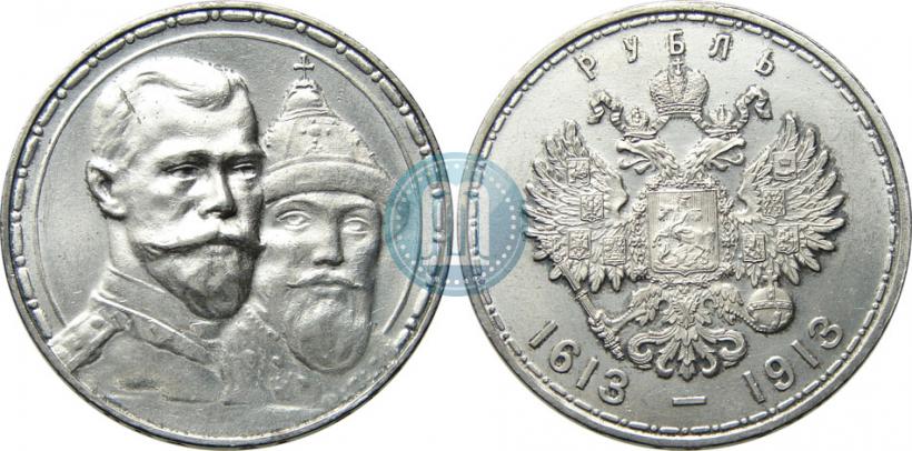 Фото 1 рубль 1913 года (ВС) "В память 300-летия дома Романовых"