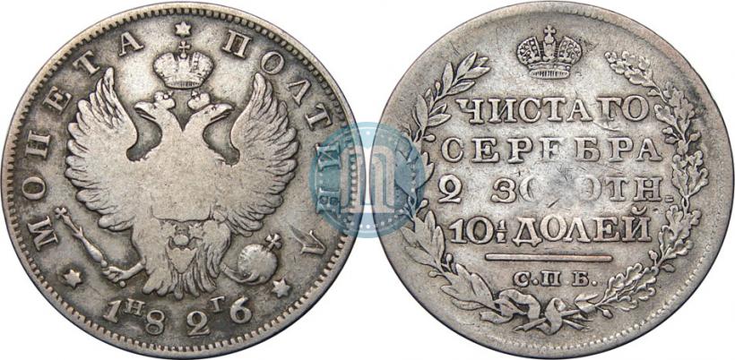 Фото Полтина 1826 года СПБ-НГ "Орел с поднятыми крыльями"