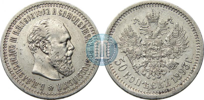 Picture 50 kopecks 1893 year (АГ) 