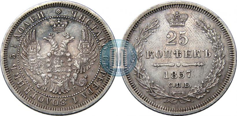 Picture 25 kopecks 1857 year СПБ-ФБ 