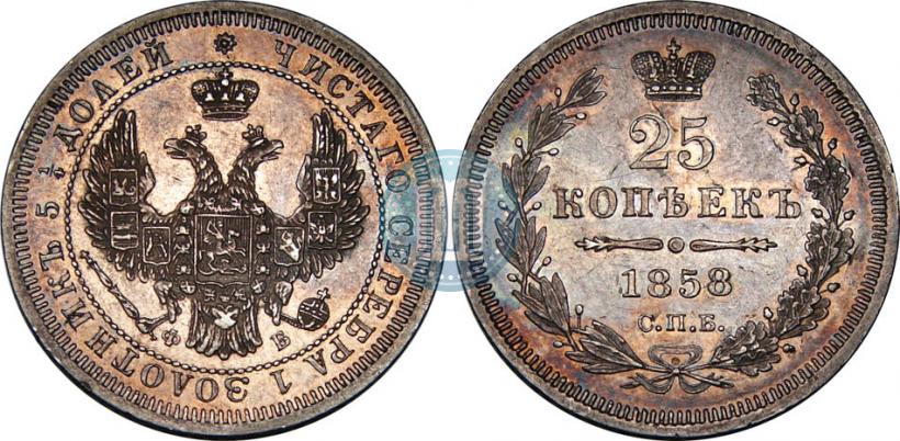 Picture 25 kopecks 1858 year СПБ-ФБ 