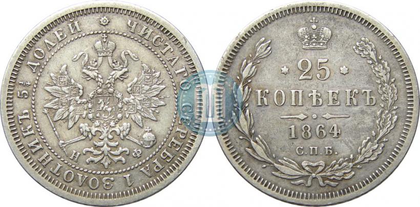Picture 25 kopecks 1864 year СПБ-НФ 