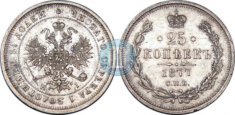Picture 25 kopecks 1877 year СПБ-НІ 