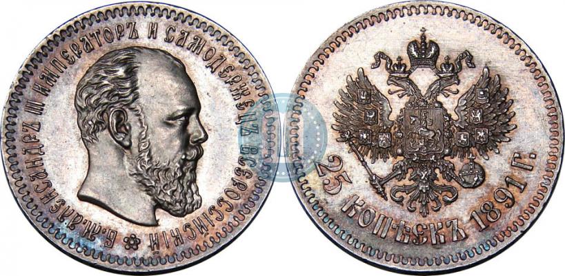 Фото 25 копеек 1891 года (АГ) 