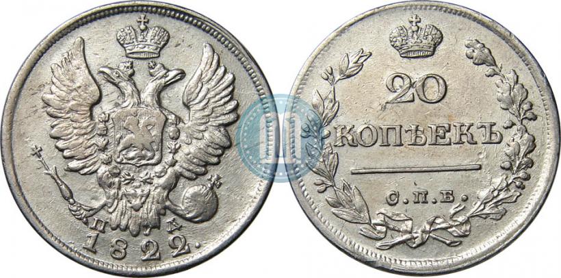 Фото 20 копеек 1822 года СПБ-ПД 