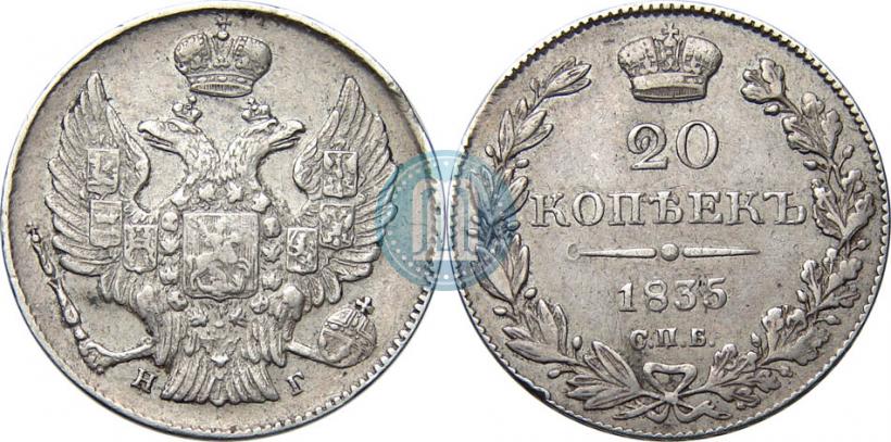 Picture 20 kopecks 1835 year СПБ-НГ 
