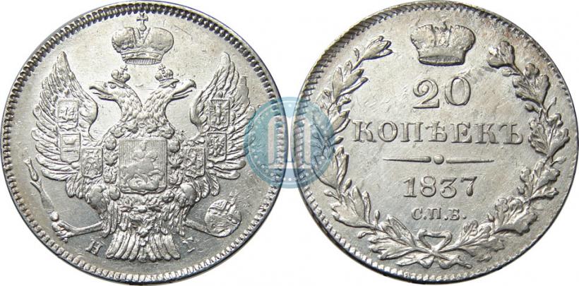 Picture 20 kopecks 1837 year СПБ-НГ 