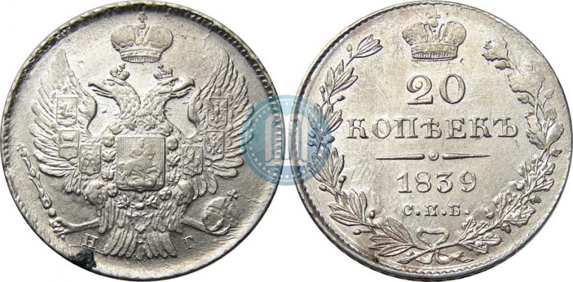 Picture 20 kopecks 1839 year СПБ-НГ 