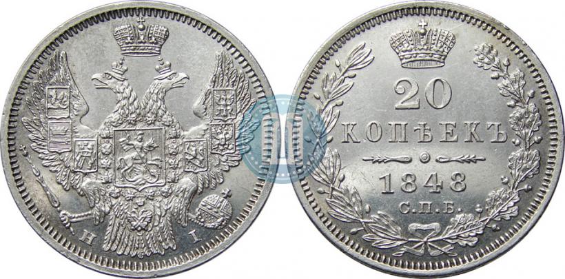 Фото 20 копеек 1848 года СПБ-HI 
