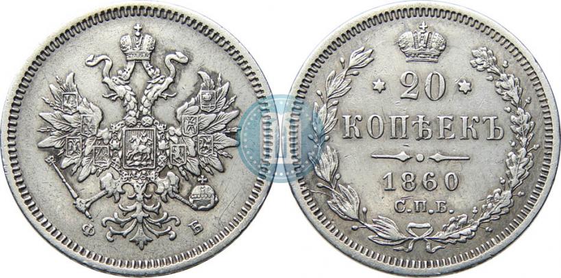 Picture 20 kopecks 1860 year СПБ-ФБ "Type of 1859"