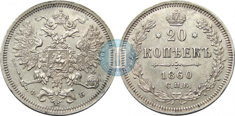 Picture 20 kopecks 1860 year СПБ-ФБ "Type of 1861-1866"