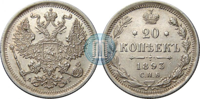 Фото 20 копеек 1893 года СПБ-АГ 