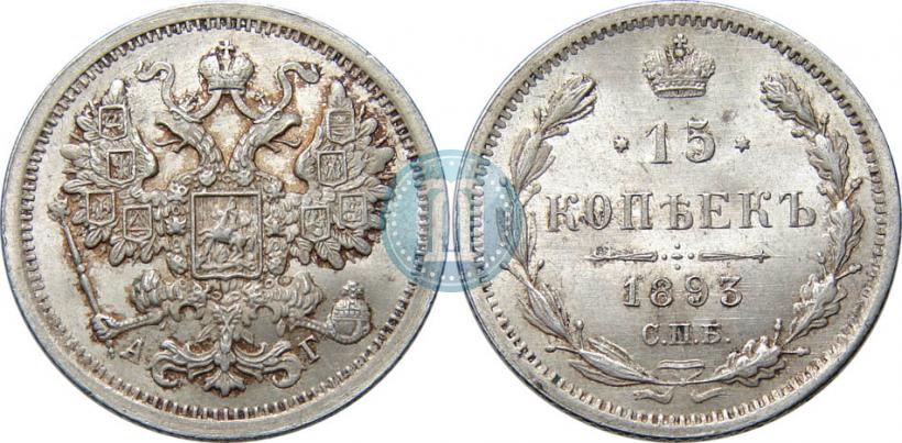 Фото 15 копеек 1893 года СПБ-АГ 